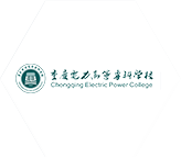 重慶電力高等專科學校